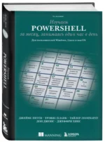 Изучаем PowerShell за месяц, занимаясь один час в день — изображение 2