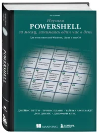 Изучаем PowerShell за месяц, занимаясь один час в день — Компьютерные технологии