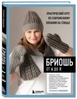 Бриошь от А до Я. Практический курс по современному вязанию на спицах — изображение 2