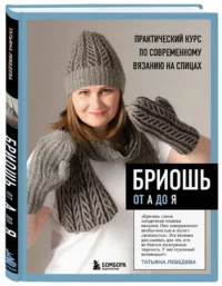 Бриошь от А до Я. Практический курс по современному вязанию на спицах — Рукоделие