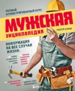 Мужская энциклопедия. Полный иллюстрированный курс. Андрей Фомин