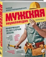 Мужская энциклопедия. Полный иллюстрированный курс — изображение 2