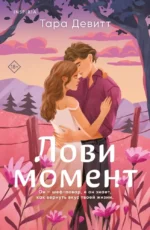 Лови момент. Тара Девитт