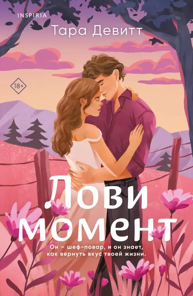 9785041867676_0-1.webp Лови момент. Тара Девитт