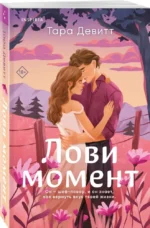 Лови момент — изображение 3