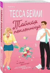 Тайная поклонница. БЕЙЛИ Т.