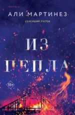 Из пепла. Али Мартинез