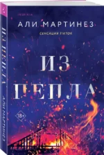Из пепла — изображение 3