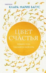 Цвет счастья. БАГУС К.М.