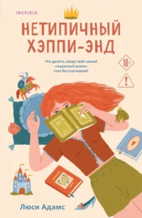 Нетипичный хэппиэнд. Люсинда Адамс