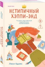 Нетипичный хэппиэнд — изображение 2
