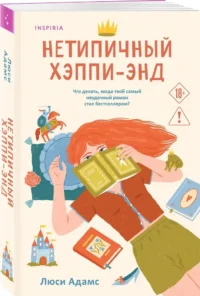 Нетипичный хэппиэнд — Любовные романы