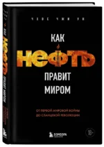 Как нефть правит миром. От Первой мировой войны до сланцевой революции — изображение 2