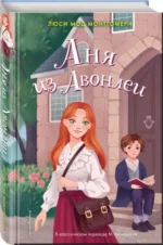 Аня из Авонлеи. МОНТГОМЕРИ Л.