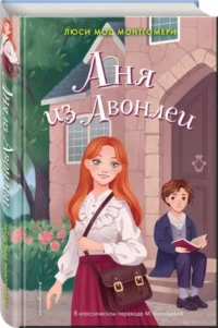 Аня из Авонлеи. МОНТГОМЕРИ Л.