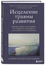 Исцеление травмы развития. Детская травма и ее влияние на поведение, самооценку и способность к отношениям — изображение 2