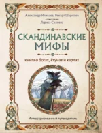 Скандинавские мифы. Книга о богах, ётунах и карлах. Иллюстрированный путеводитель. ИЛИКАЕВ А.С., ШАРИПОВ Р.Г.