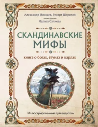 Скандинавские мифы. Книга о богах, ётунах и карлах. Иллюстрированный путеводитель. ИЛИКАЕВ А.С., ШАРИПОВ Р.Г.