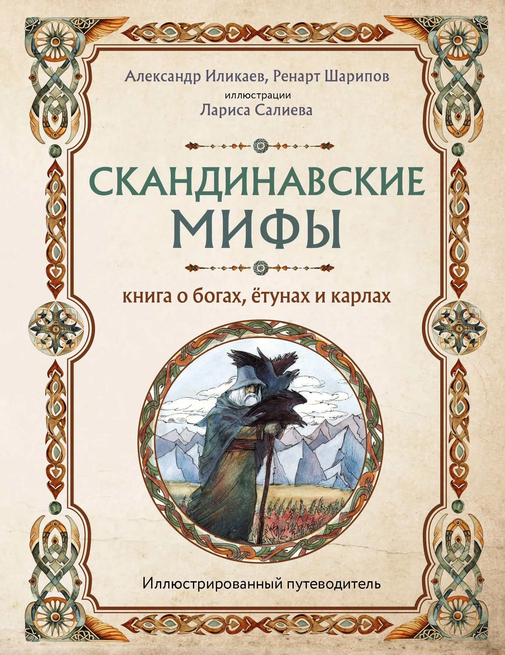 9785041868123_0-1.webp Скандинавские мифы. Книга о богах, ётунах и карлах. Иллюстрированный путеводитель. ИЛИКАЕВ А.С., ШАРИПОВ Р.Г.