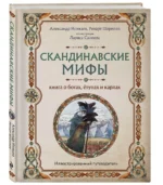 Скандинавские мифы. Книга о богах, ётунах и карлах. Иллюстрированный путеводитель — изображение 2
