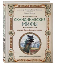 Скандинавские мифы. Книга о богах, ётунах и карлах. Иллюстрированный путеводитель — Мифы, фольклор