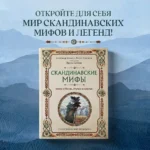 Скандинавские мифы. Книга о богах, ётунах и карлах. Иллюстрированный путеводитель — изображение 4