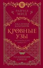 Кровные узы. Книга 4. Пламенное сердце. Мид Райчел