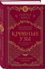 Кровные узы. Книга 4. Пламенное сердце — изображение 2