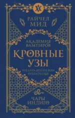 Кровные узы. Книга 3. Чары индиго. Райчел Мид