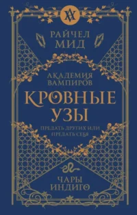 Кровные узы. Книга 3. Чары индиго. Райчел Мид