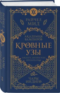 Кровные узы. Книга 3. Чары индиго — Зарубежная фантастика, фэнтези