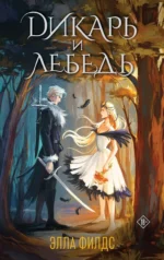 Дикарь и лебедь. ФИЛДС Э.