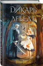 Дикарь и лебедь — изображение 3