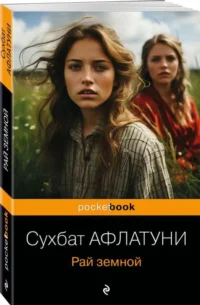 Рай земной. АФЛАТУНИ С.