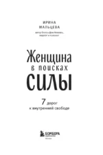 Женщина в поисках силы. Семь дорог к внутренней свободе — изображение 2