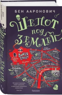 Шепот под землей. ААРОНОВИЧ Б.
