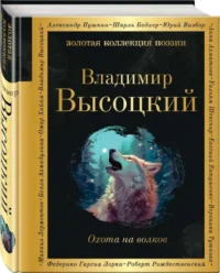 Охота на волков. ВЫСОЦКИЙ В.С.