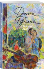 Липовая жена. РУБИНА Д.