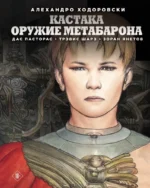 Кастака. Оружие Метабарона. Алехандро Ходоровски