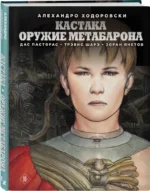 Кастака. Оружие Метабарона — изображение 2