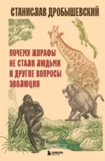 Почему жирафы не стали людьми и другие вопросы эволюции. Станислав Дробышевский