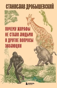 Почему жирафы не стали людьми и другие вопросы эволюции. Станислав Дробышевский