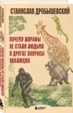 Почему жирафы не стали людьми и другие вопросы эволюции — изображение 2