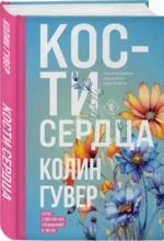 Кости сердца. ГУВЕР К.