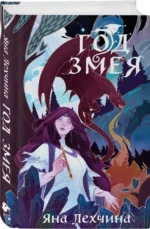 Год Змея — изображение 2