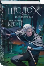 Шолох. Долина Колокольчиков Шолох. КРЕЙН А.