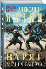 Варяг. Мечи франков — изображение 3