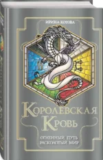 Королевская кровь. Огненный путь. Расколотый мир. КОТОВА И.В.