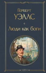 Люди как боги. Герберт Уэллс