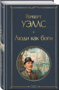 Люди как боги — Зарубежная классика